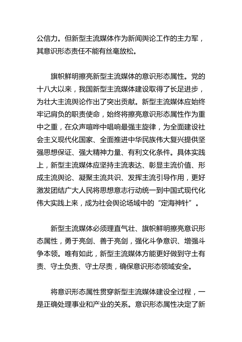 【常委宣传部长中心组研讨发言】牢牢把握新型主流媒体的意识形态属性_第2页