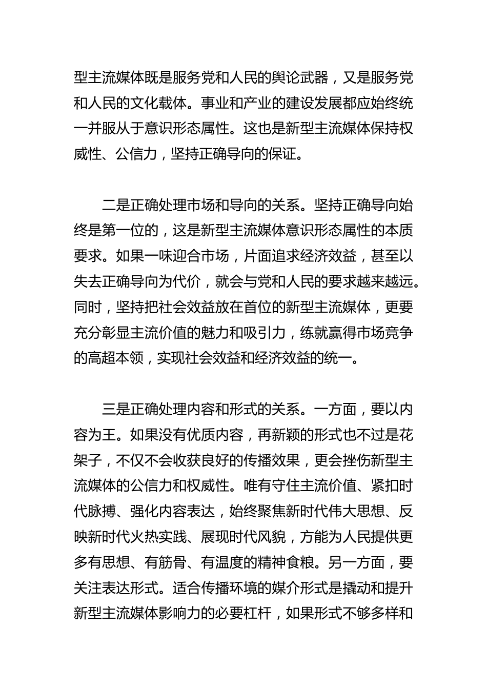 【常委宣传部长中心组研讨发言】牢牢把握新型主流媒体的意识形态属性_第3页