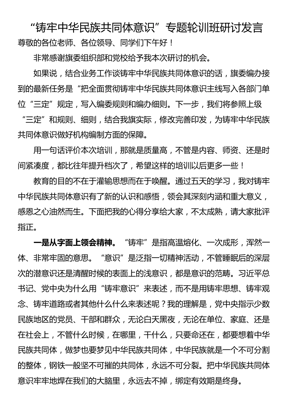 “铸牢中华民族共同体意识”专题轮训班研讨发言_第1页