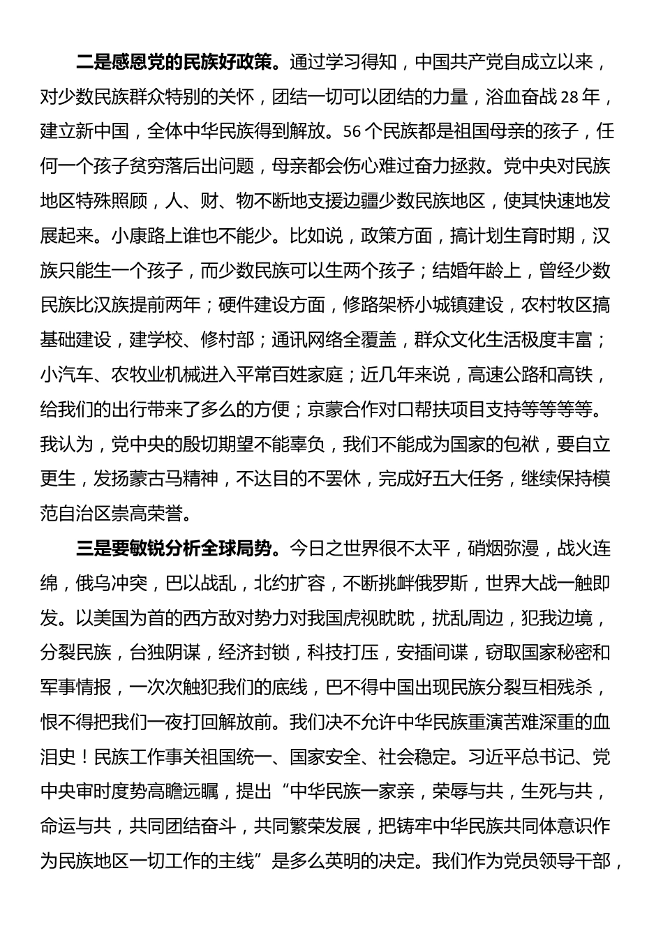 “铸牢中华民族共同体意识”专题轮训班研讨发言_第2页