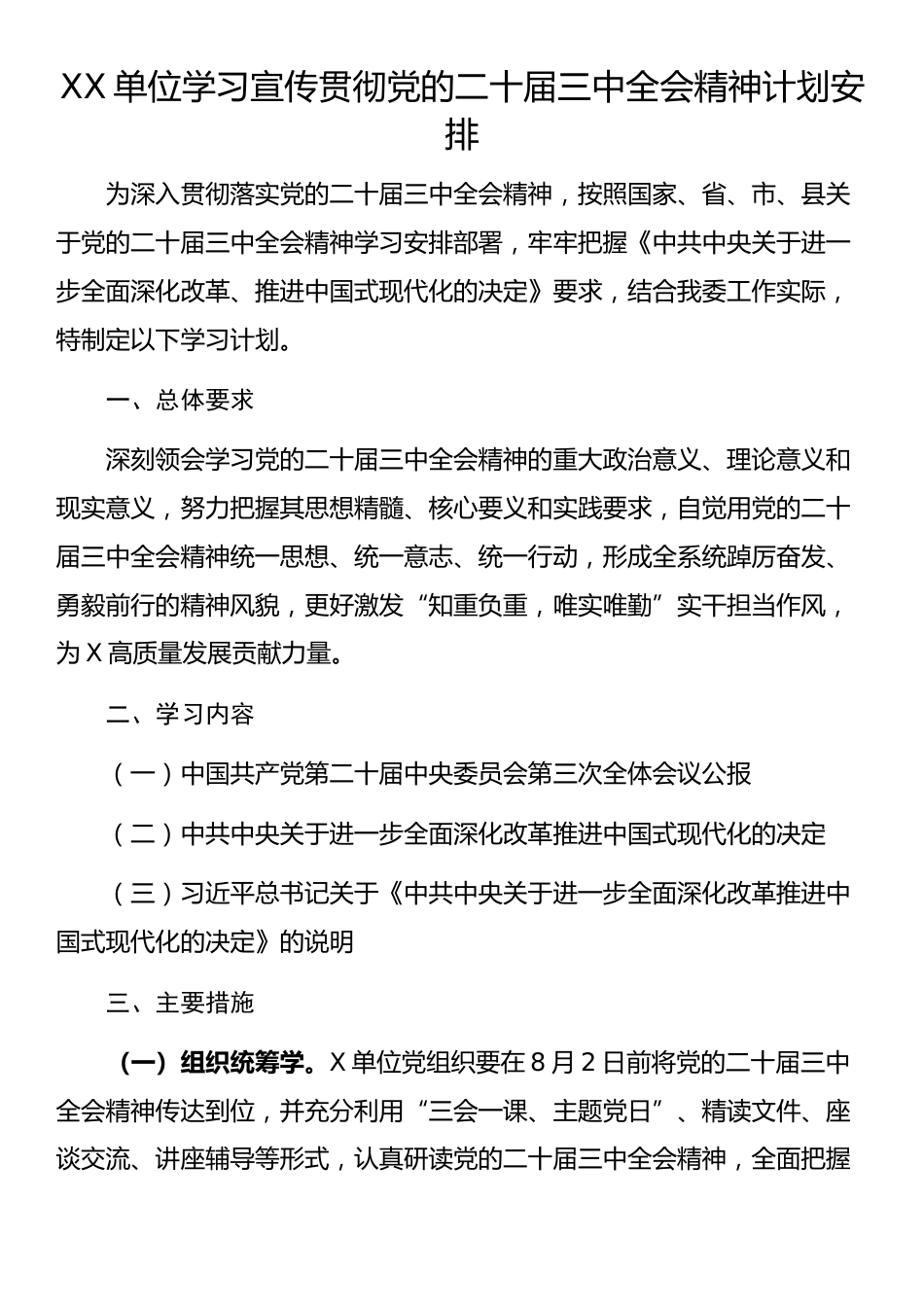 XX单位学习宣传贯彻党的二十届三中全会精神计划安排_第1页