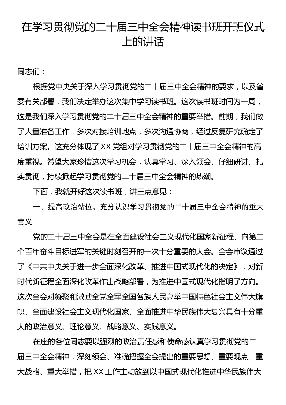 在学习贯彻党的二十届三中全会精神读书班开班仪式上的讲话_第1页