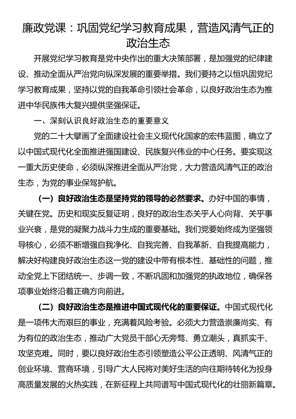 廉政党课：巩固党纪学习教育成果，营造风清气正的政治生态_第1页