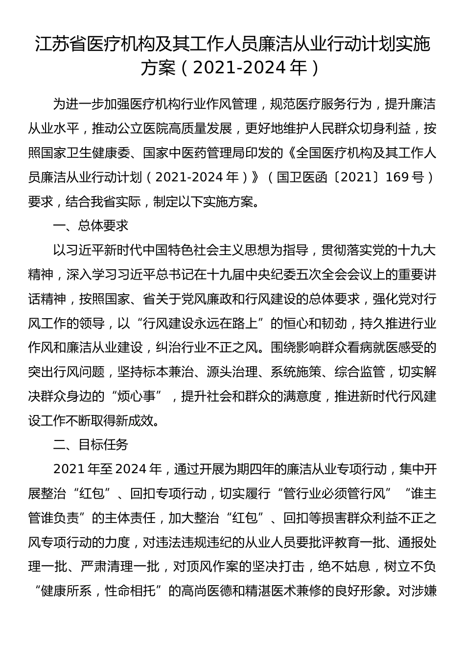 江苏省医疗机构及其工作人员廉洁从业行动计划实施方案（2021-2024年）_第1页