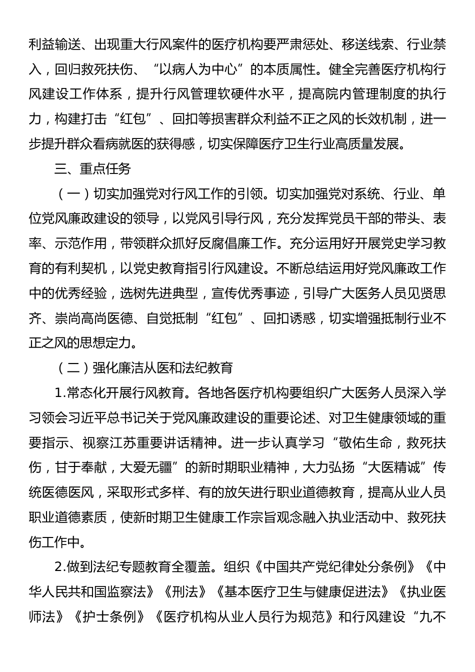 江苏省医疗机构及其工作人员廉洁从业行动计划实施方案（2021-2024年）_第2页