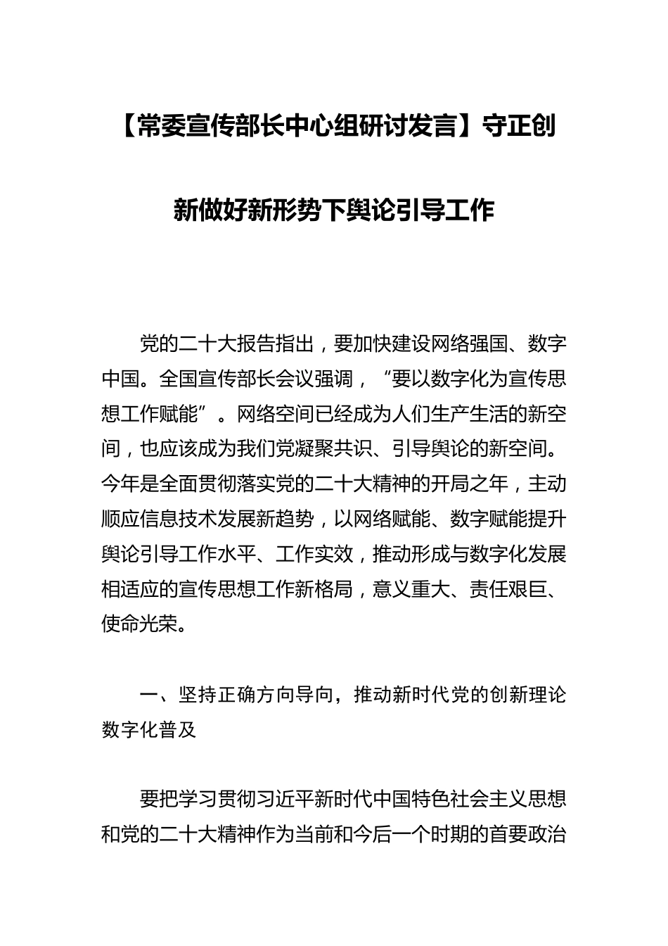 【常委宣传部长中心组研讨发言】守正创新做好新形势下舆论引导工作_第1页