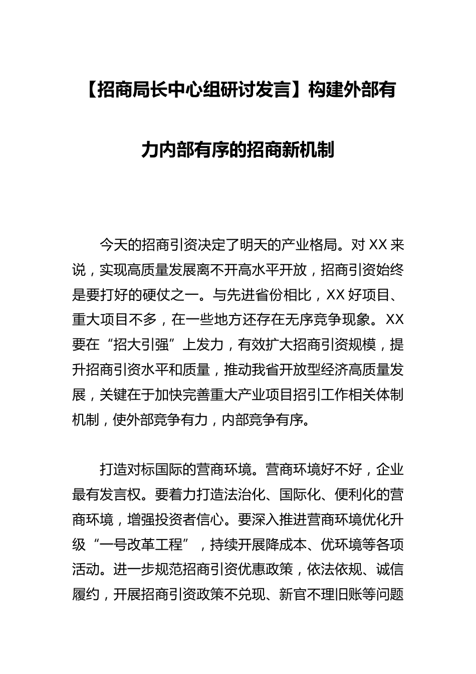 【招商局长中心组研讨发言】构建外部有力内部有序的招商新机制_第1页