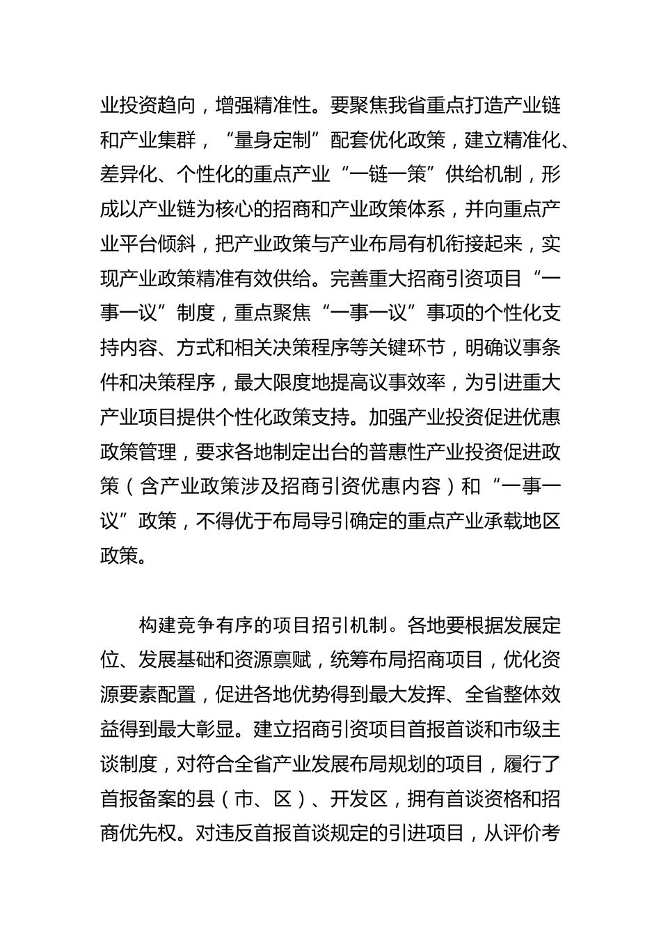 【招商局长中心组研讨发言】构建外部有力内部有序的招商新机制_第3页