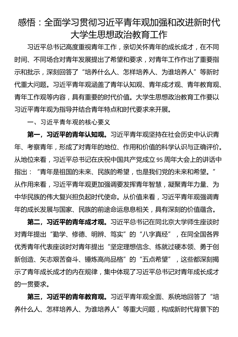 感悟：全面学习贯彻加强和改进新时代大学生思想政治教育工作_第1页