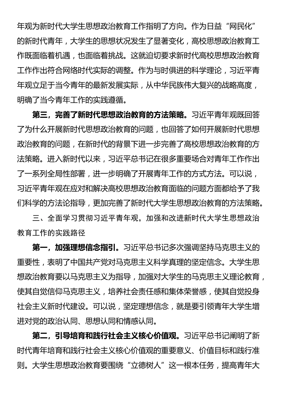 感悟：全面学习贯彻加强和改进新时代大学生思想政治教育工作_第3页