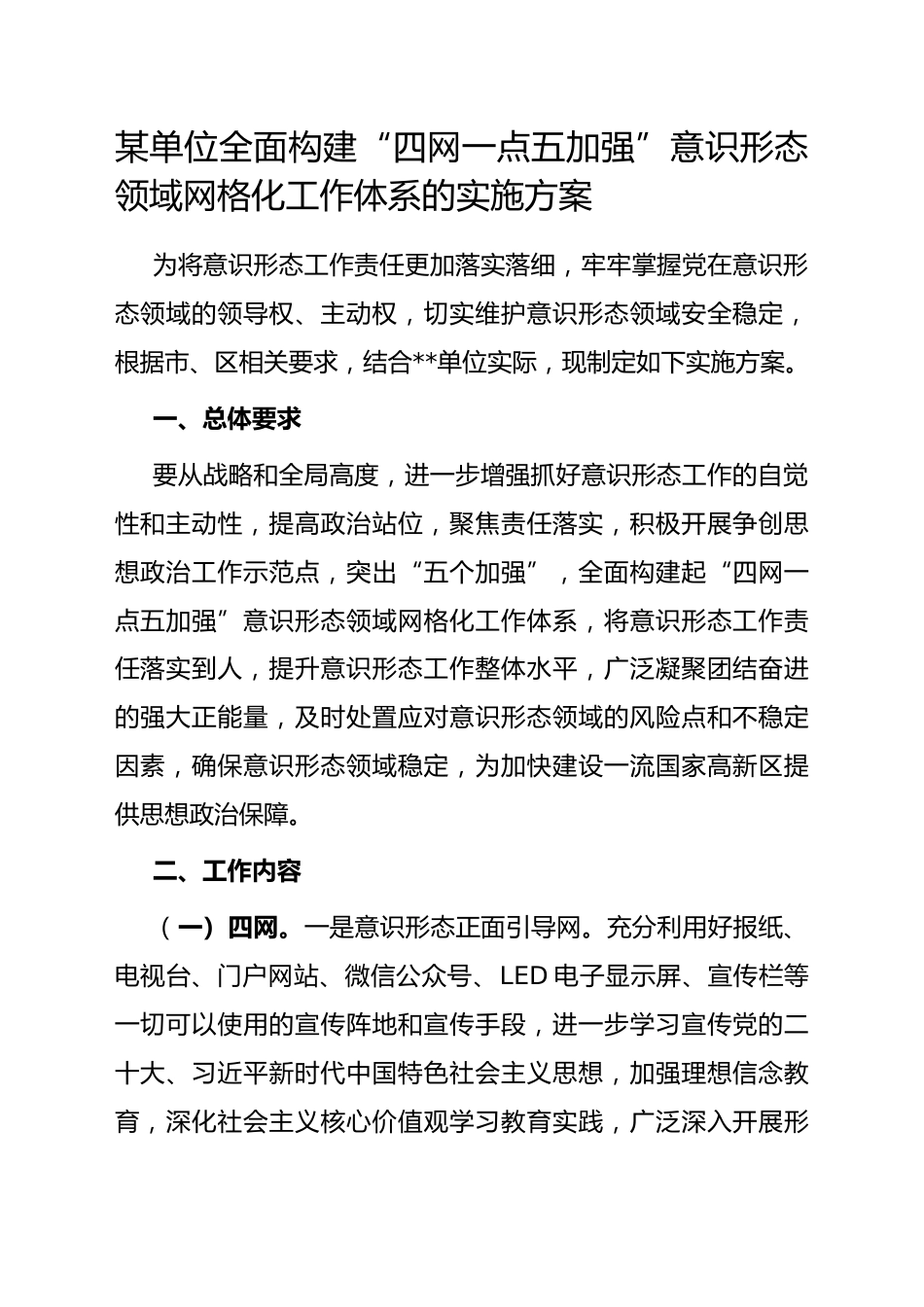 某单位全面构建“四网一点五加强”意识形态领域网格化工作体系的实施方案_第1页