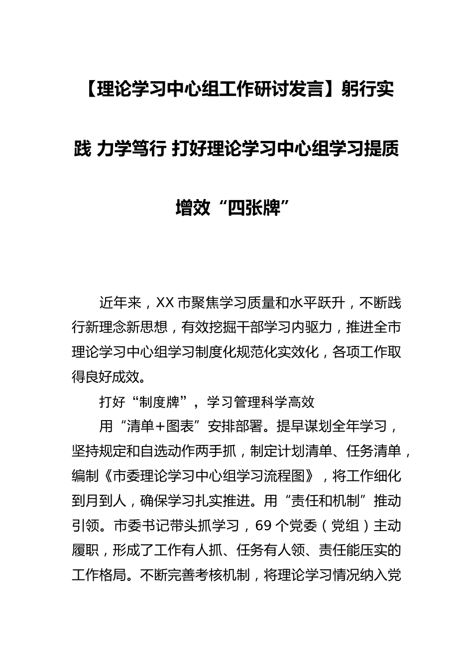 【理论学习中心组工作研讨发言】躬行实践 力学笃行 打好理论学习中心组学习提质增效“四张牌”_第1页