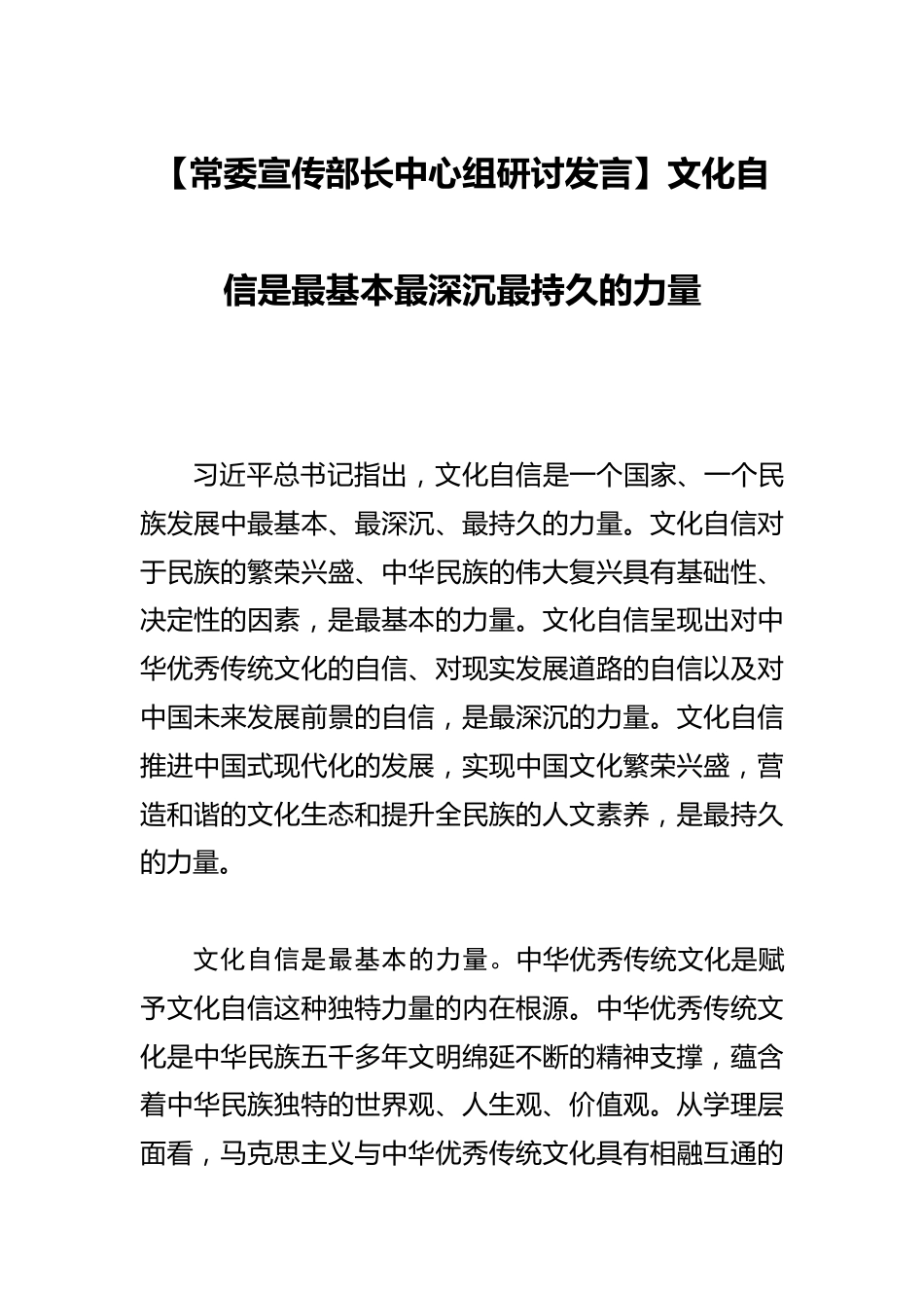 【常委宣传部长中心组研讨发言】文化自信是最基本最深沉最持久的力量_第1页