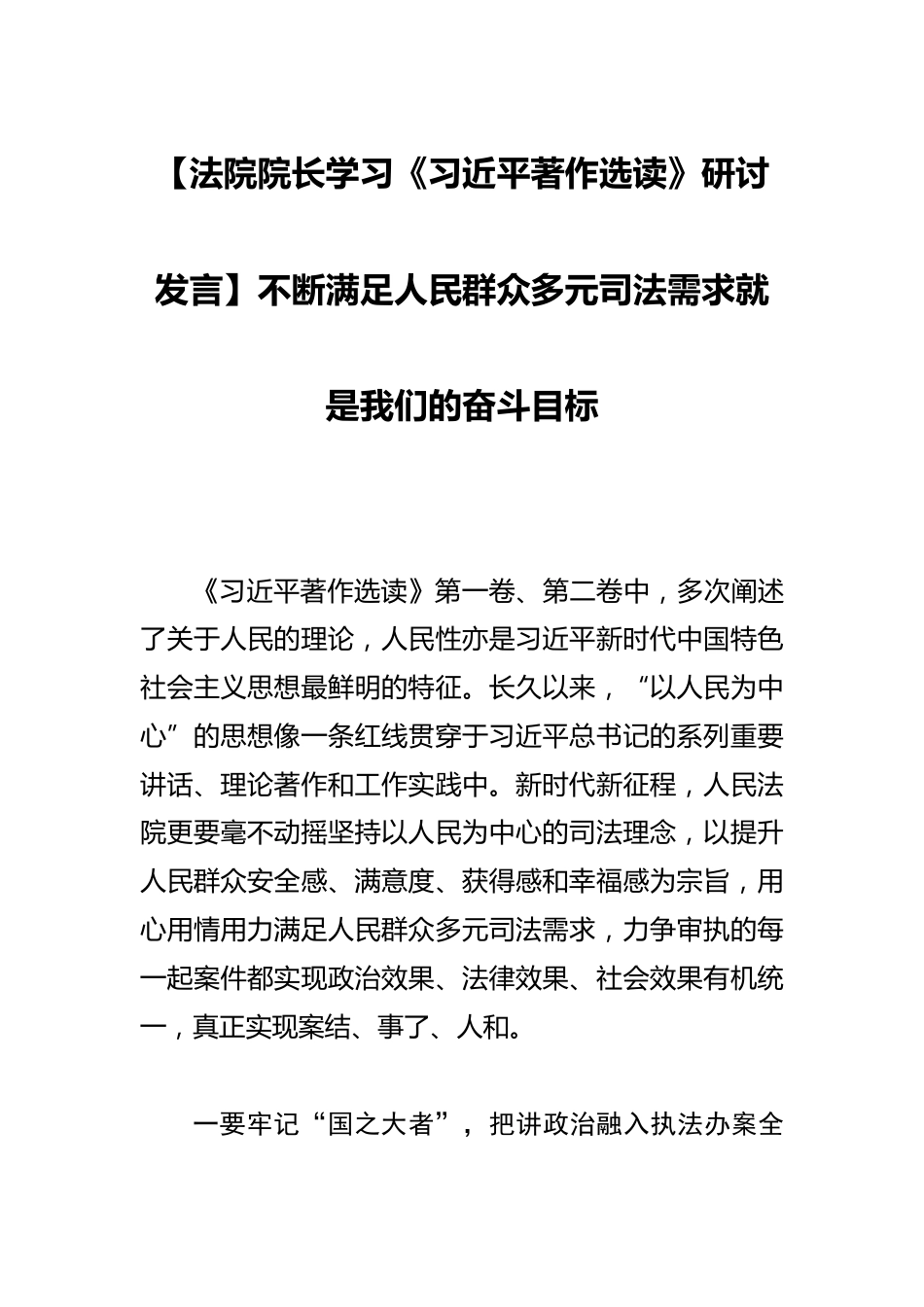 【法院院长学习研讨发言】不断满足人民群众多元司法需求就是我们的奋斗目标_第1页