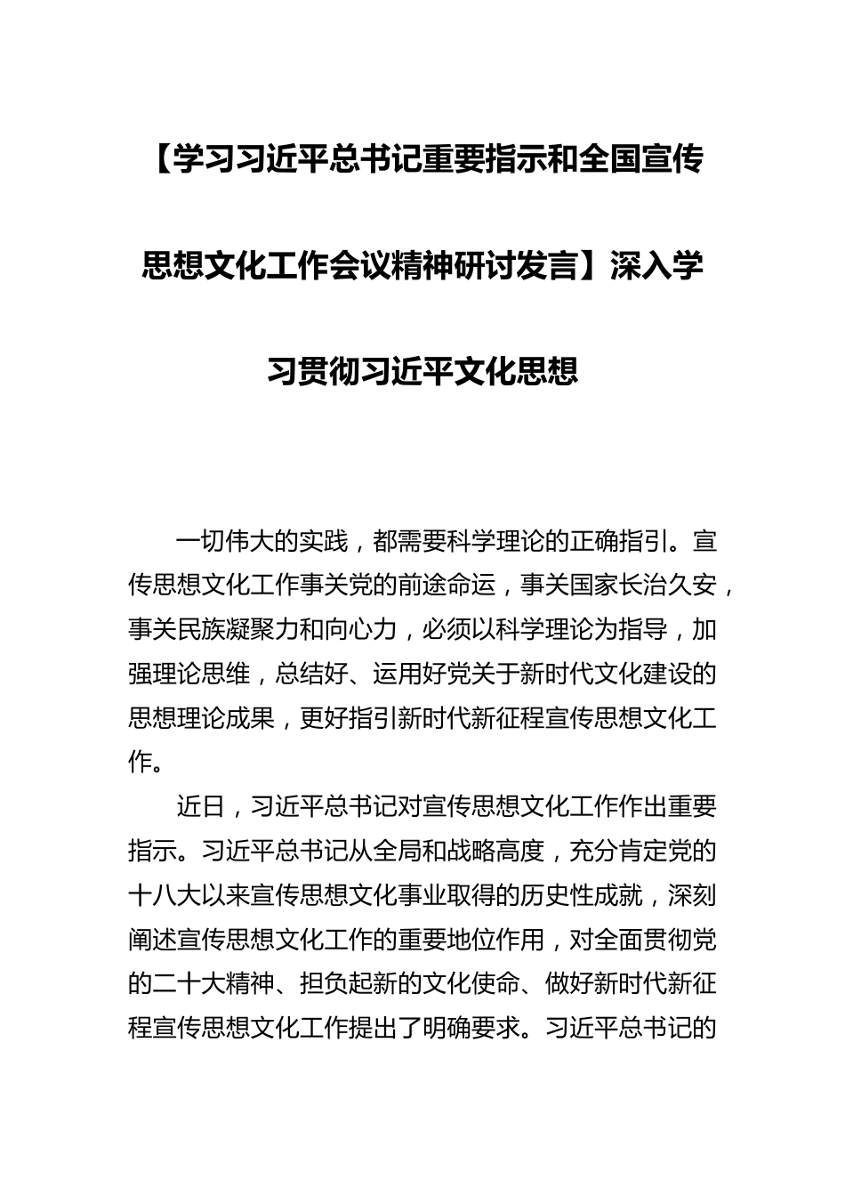 【学习总书记重要指示和全国宣传思想文化工作会议精神研讨发言】深入学习贯彻文化思想_第1页