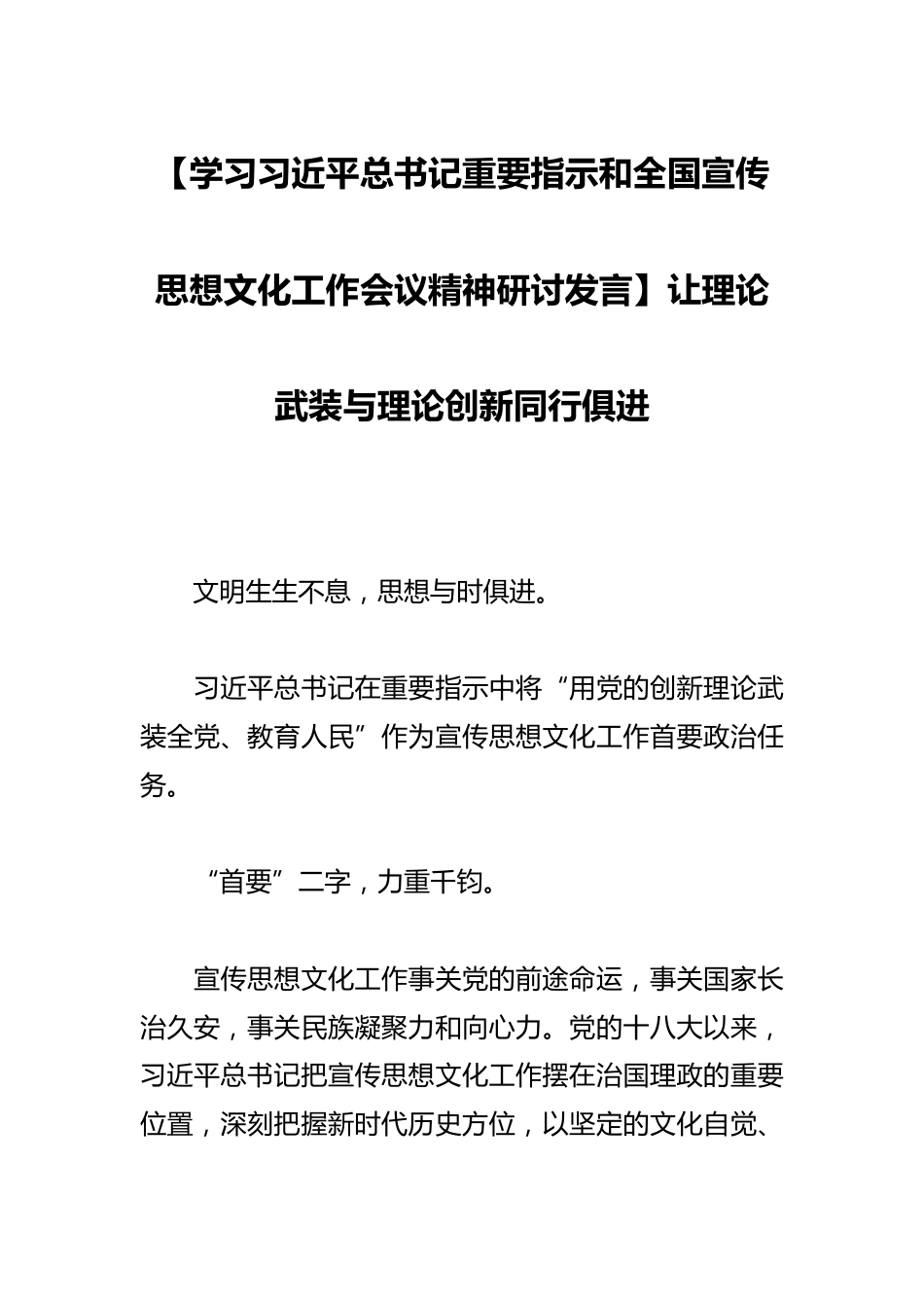 【学习总书记重要指示和全国宣传思想文化工作会议精神研讨发言】让理论武装与理论创新同行俱进_第1页