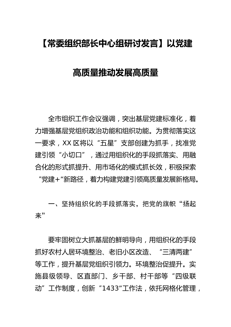 【常委组织部长中心组研讨发言】以党建高质量推动发展高质量_第1页