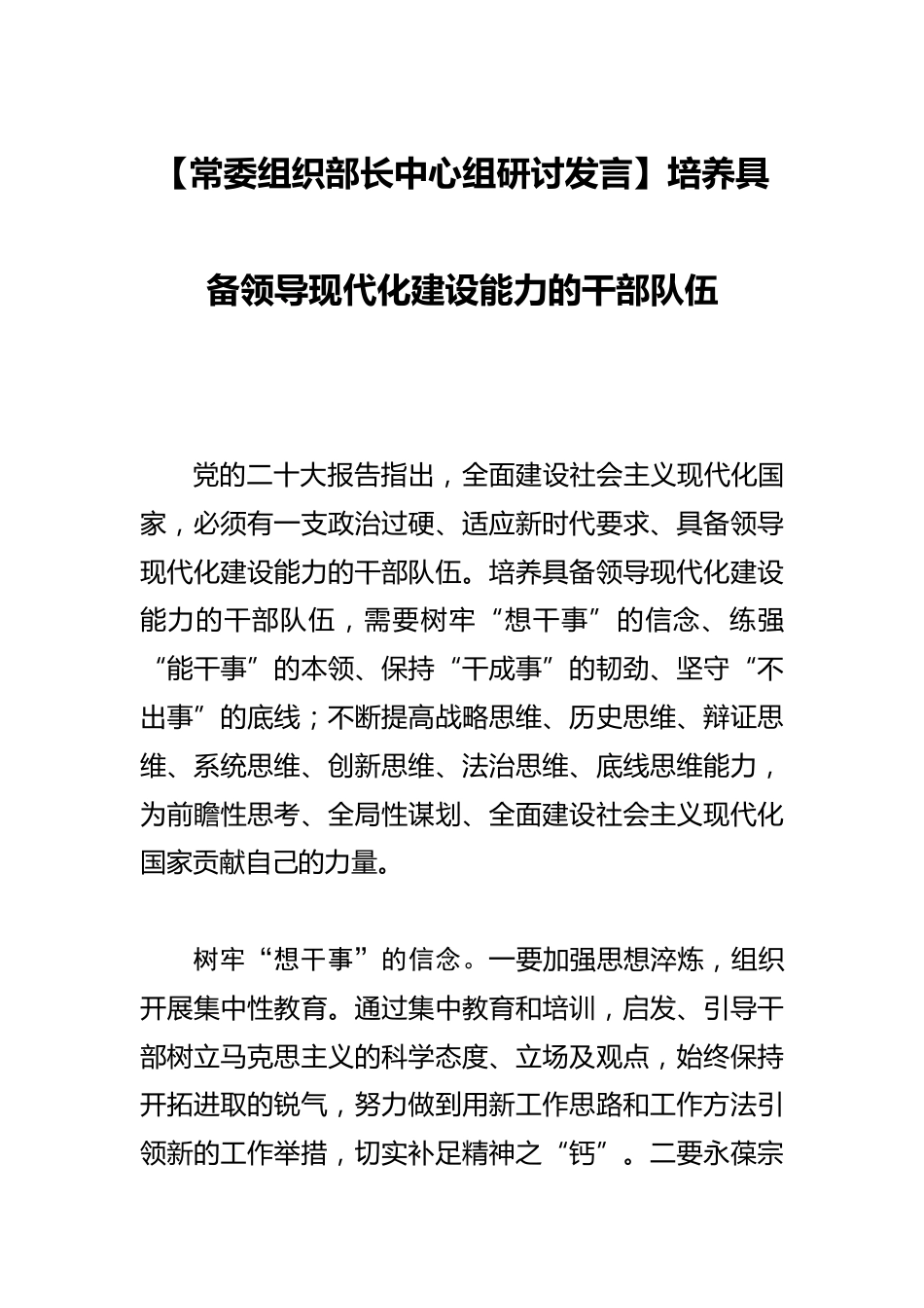 【常委组织部长中心组研讨发言】培养具备领导现代化建设能力的干部队伍_第1页