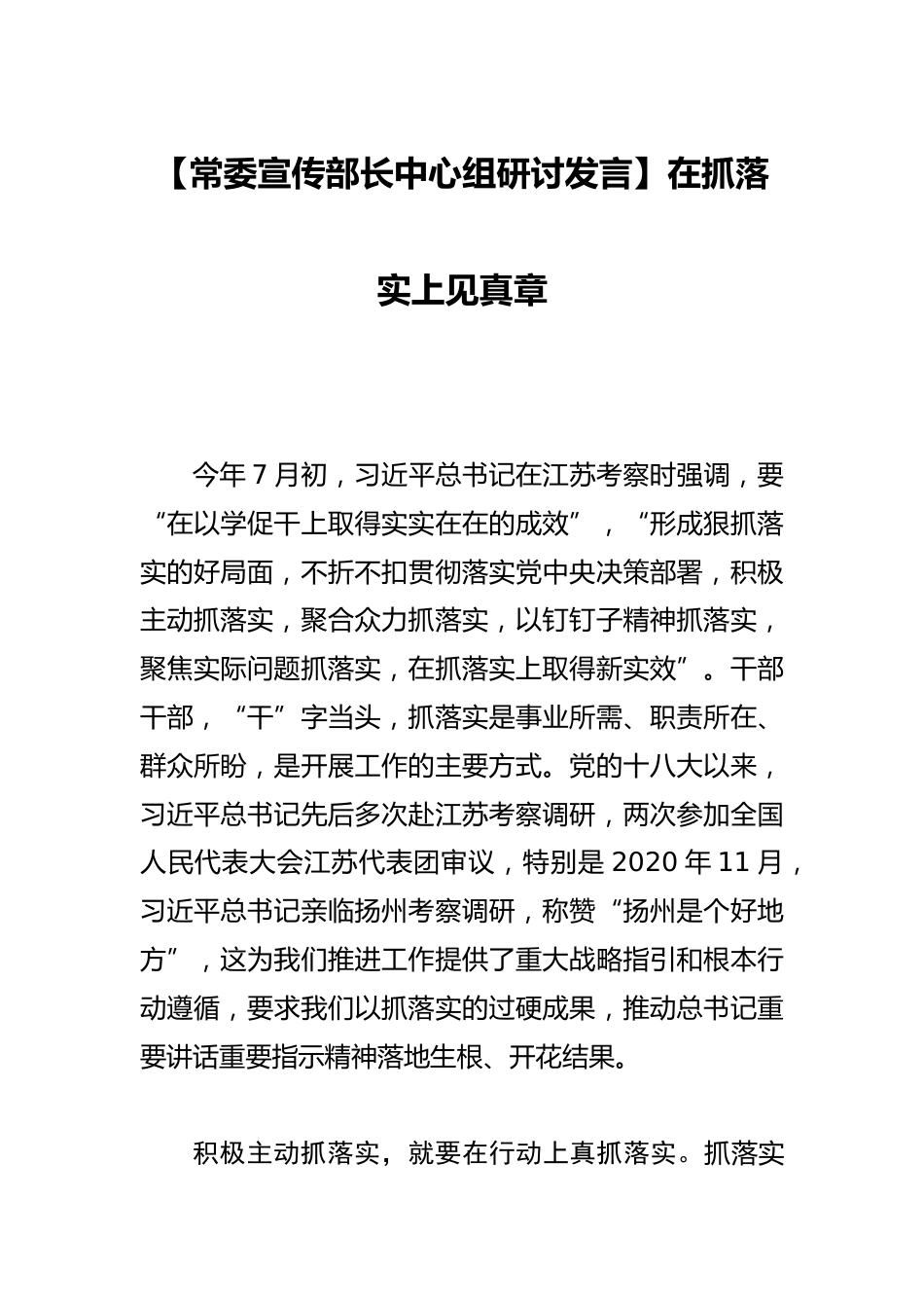 【常委宣传部长中心组研讨发言】在抓落实上见真章_第1页