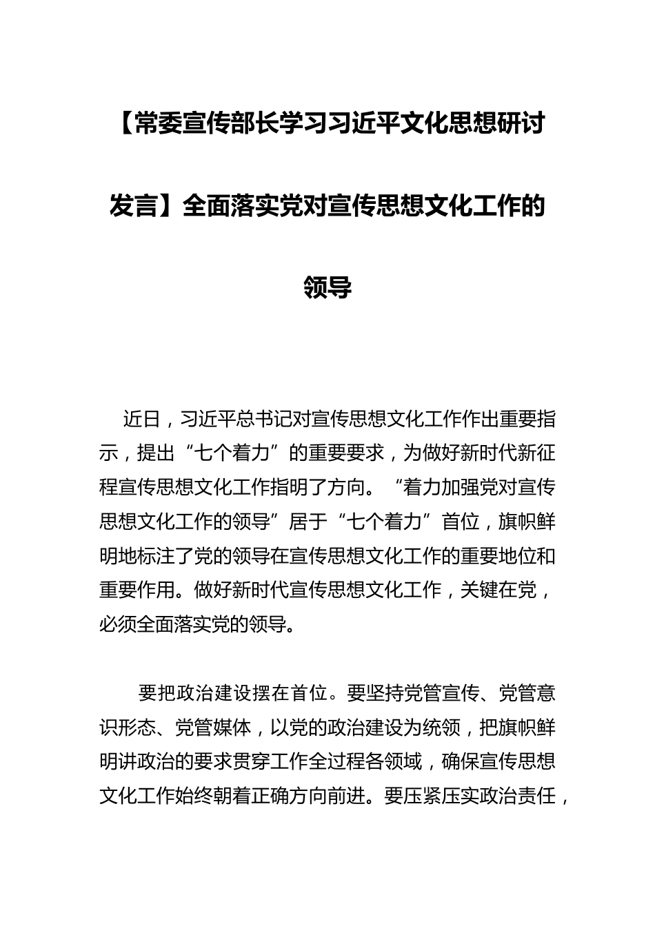 【常委宣传部长学习文化思想研讨发言】全面落实党对宣传思想文化工作的领导_第1页