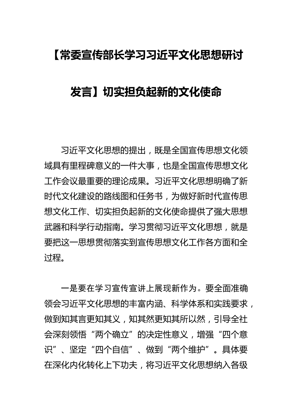 【常委宣传部长学习文化思想研讨发言】切实担负起新的文化使命_第1页