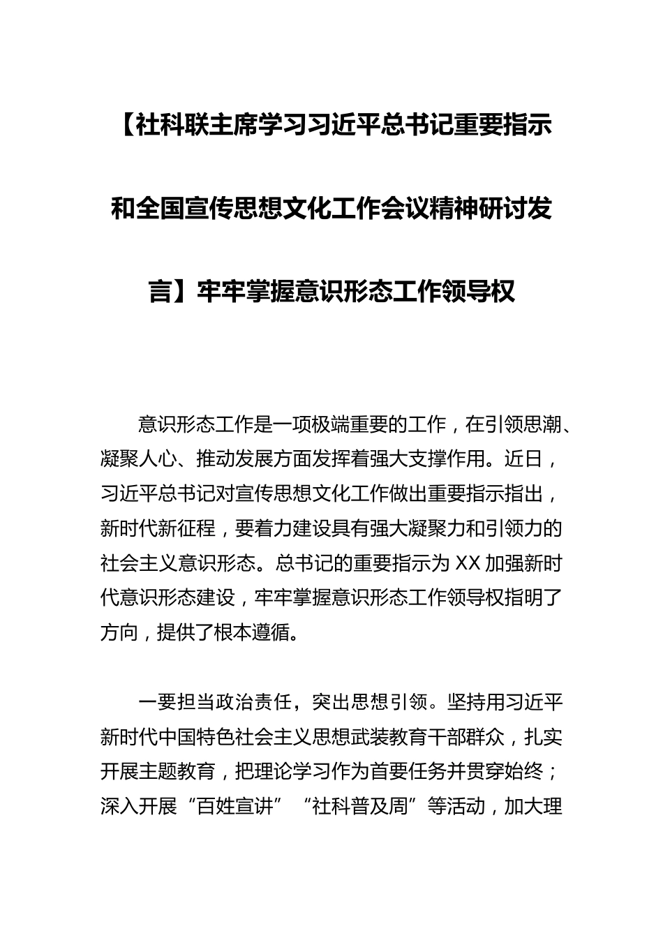 【社科联主席学习总书记重要指示和全国宣传思想文化工作会议精神研讨发言】牢牢掌握意识形态工作领导权_第1页