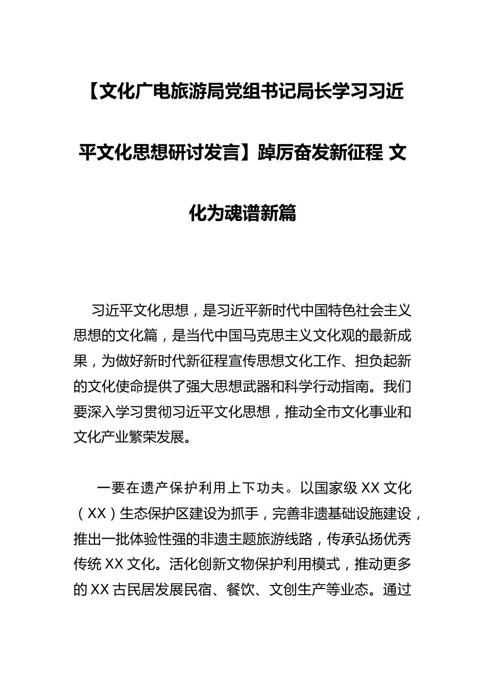 【文化广电旅游局党组书记局长学习文化思想研讨发言】踔厉奋发新征程 文化为魂谱新篇_第1页