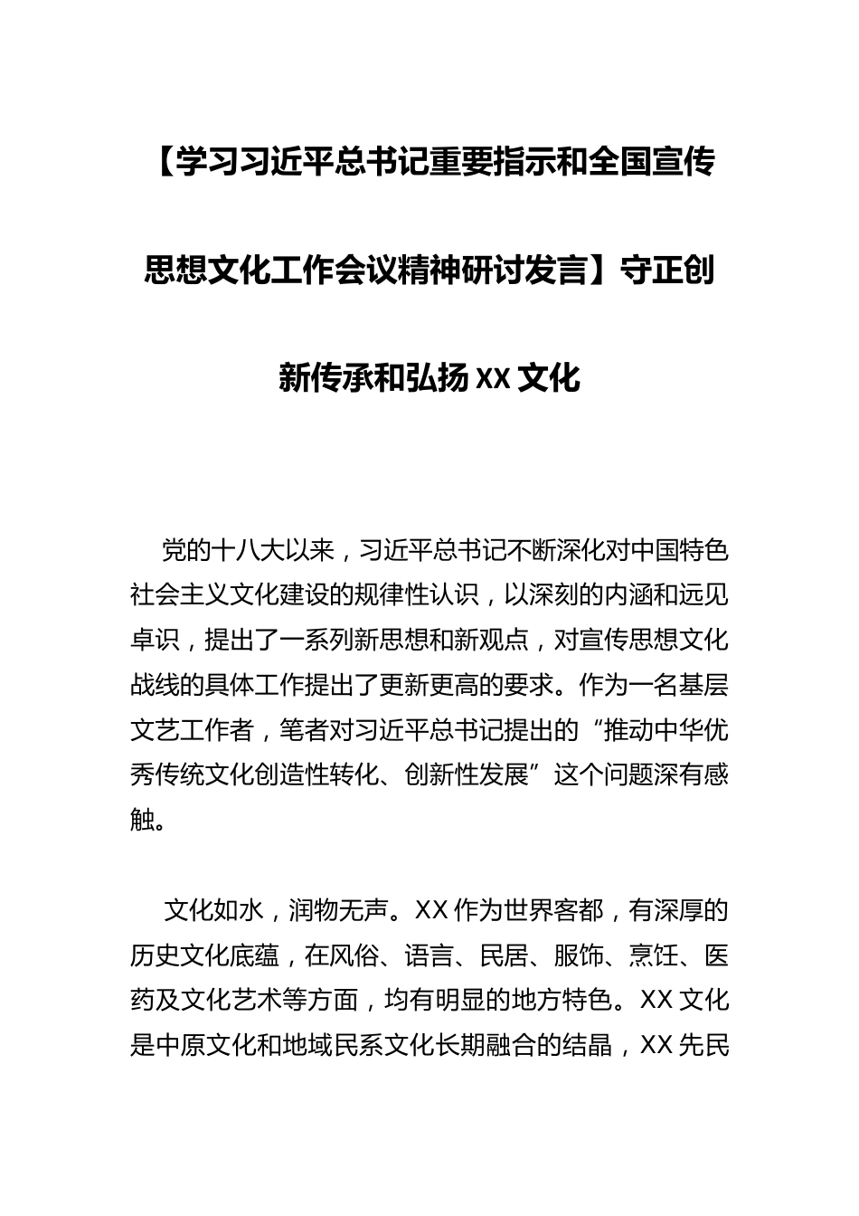 【学习总书记重要指示和全国宣传思想文化工作会议精神研讨发言】守正创新传承和弘扬XX文化_第1页