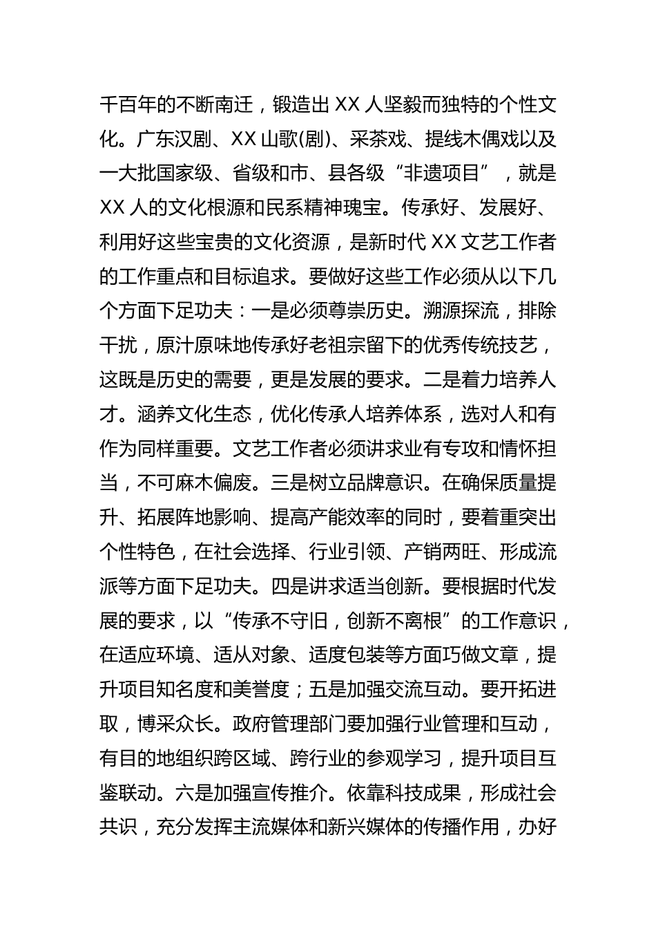 【学习总书记重要指示和全国宣传思想文化工作会议精神研讨发言】守正创新传承和弘扬XX文化_第2页