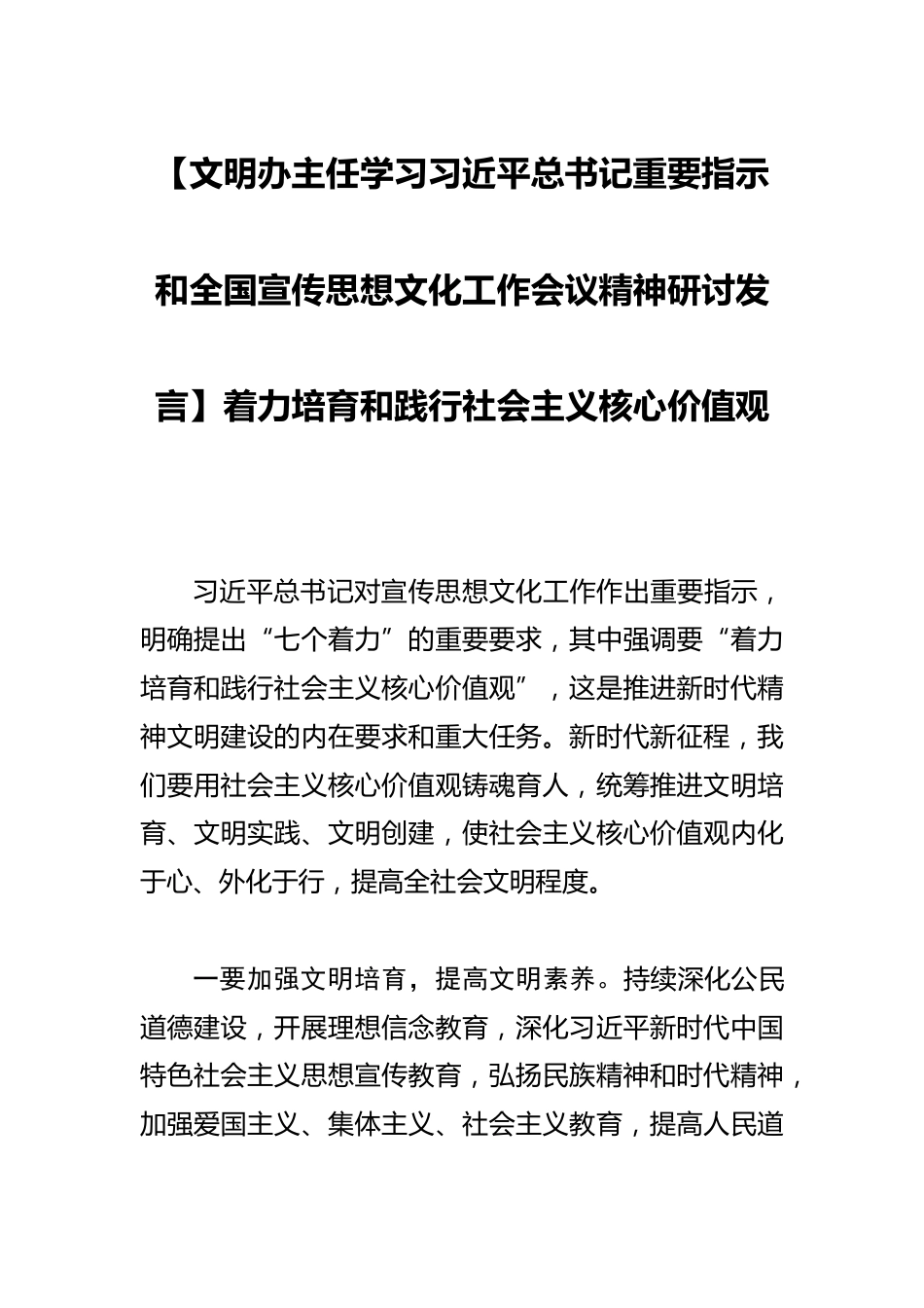 【文明办主任学习总书记重要指示和全国宣传思想文化工作会议精神研讨发言】着力培育和践行社会主义核心价值观_第1页