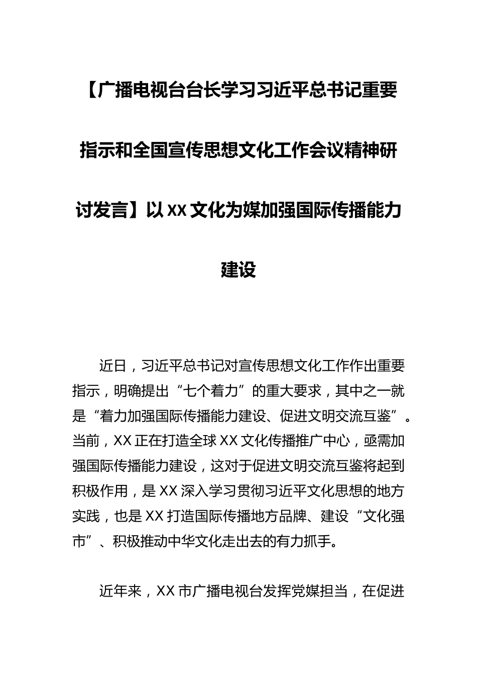 【广播电视台台长学习总书记重要指示和全国宣传思想文化工作会议精神研讨发言】以XX文化为媒加强国际传播能力建设_第1页