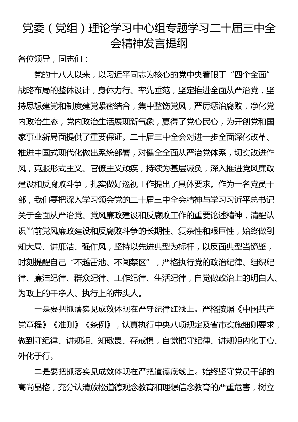 党委（党组）理论学习中心组专题学习二十届三中全会精神发言提纲_第1页