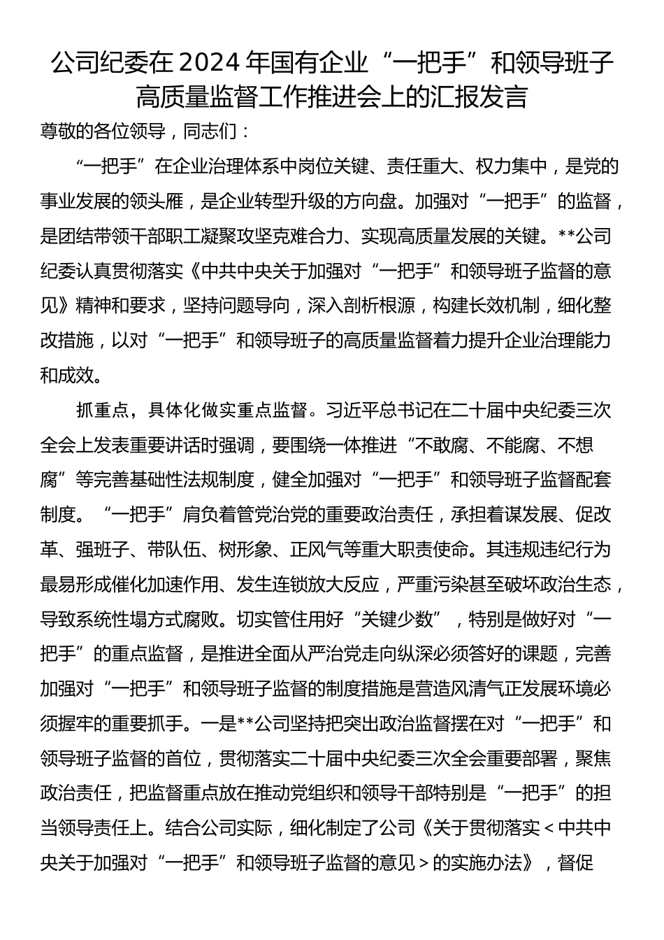 公司纪委在2024年国有企业“一把手”和领导班子高质量监督工作推进会上的汇报发言_第1页