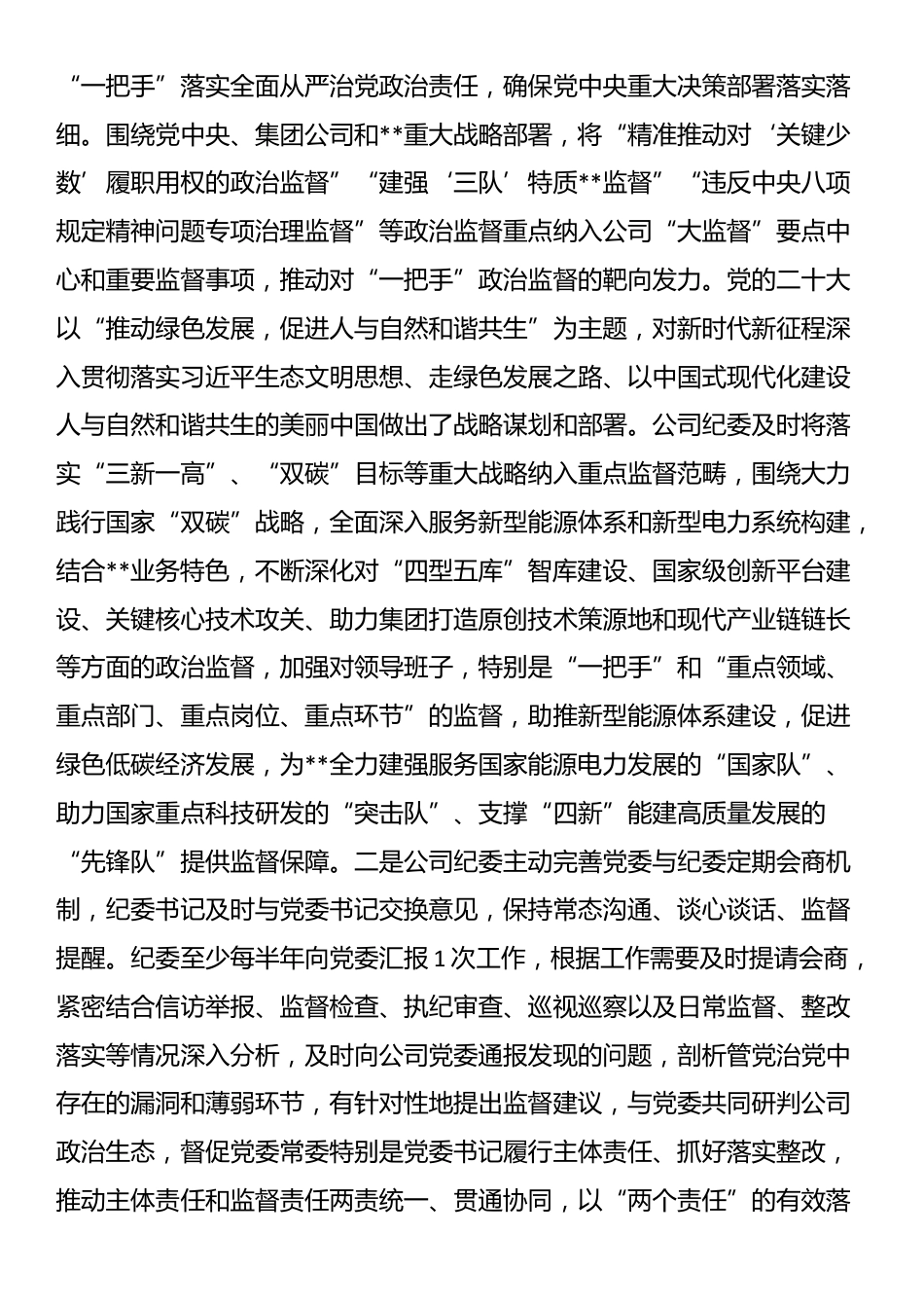 公司纪委在2024年国有企业“一把手”和领导班子高质量监督工作推进会上的汇报发言_第2页