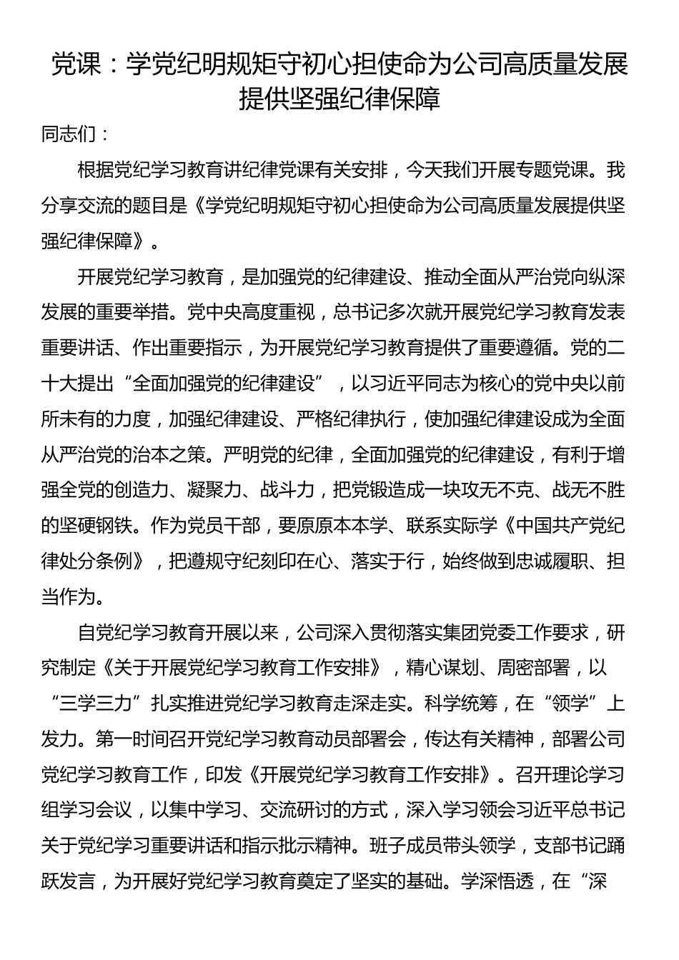 党课：学党纪明规矩守初心担使命为公司高质量发展提供坚强纪律保障_第1页