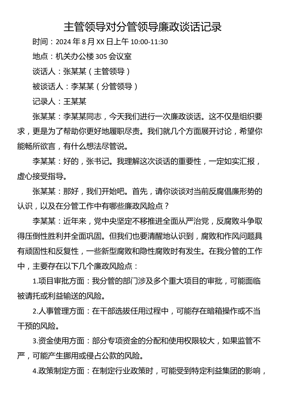 主管领导对分管领导廉政谈话记录_第1页