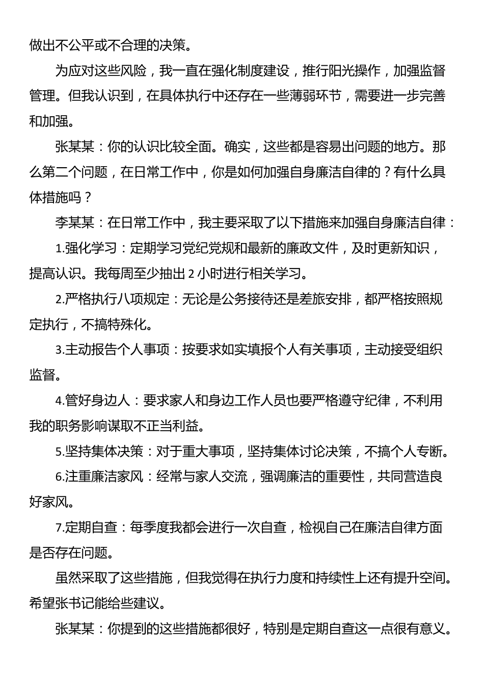 主管领导对分管领导廉政谈话记录_第2页