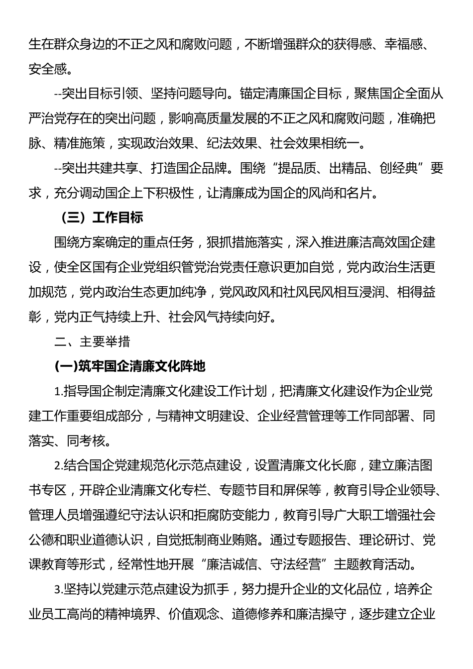 关于全面推动清廉国企建设的工作实施方案_第2页