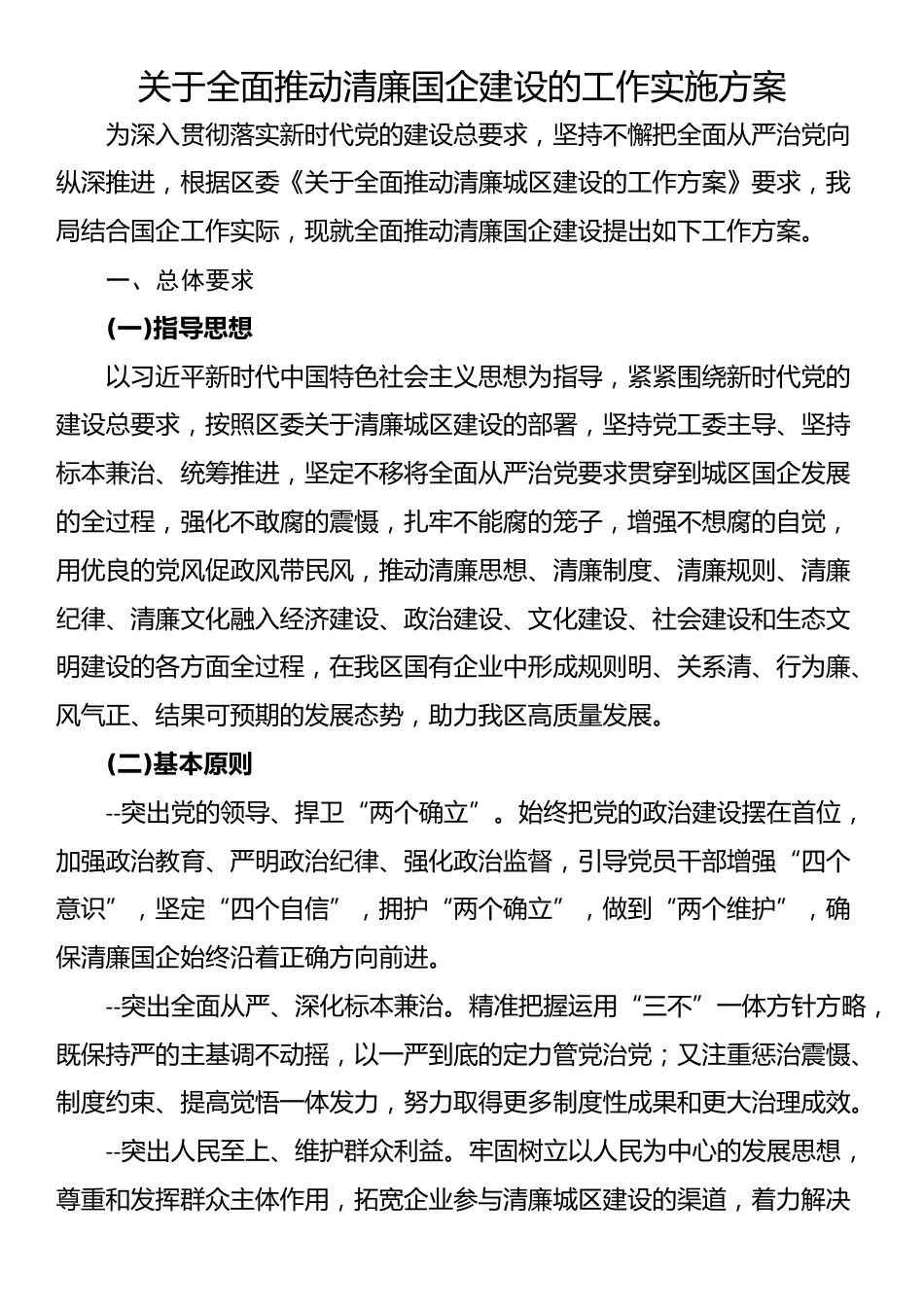 关于全面推动清廉国企建设的工作实施方案_第1页