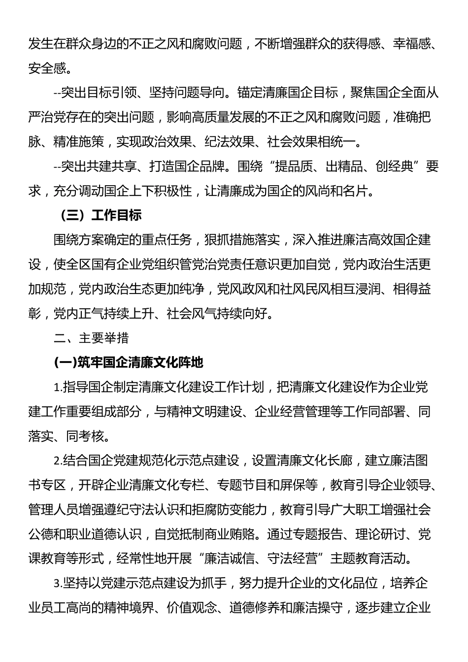 关于全面推动清廉国企建设的工作实施方案_第2页