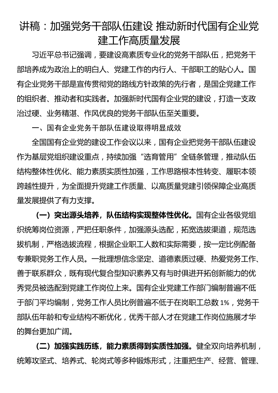 讲稿：加强党务干部队伍建设 推动新时代国有企业党建工作高质量发展_第1页