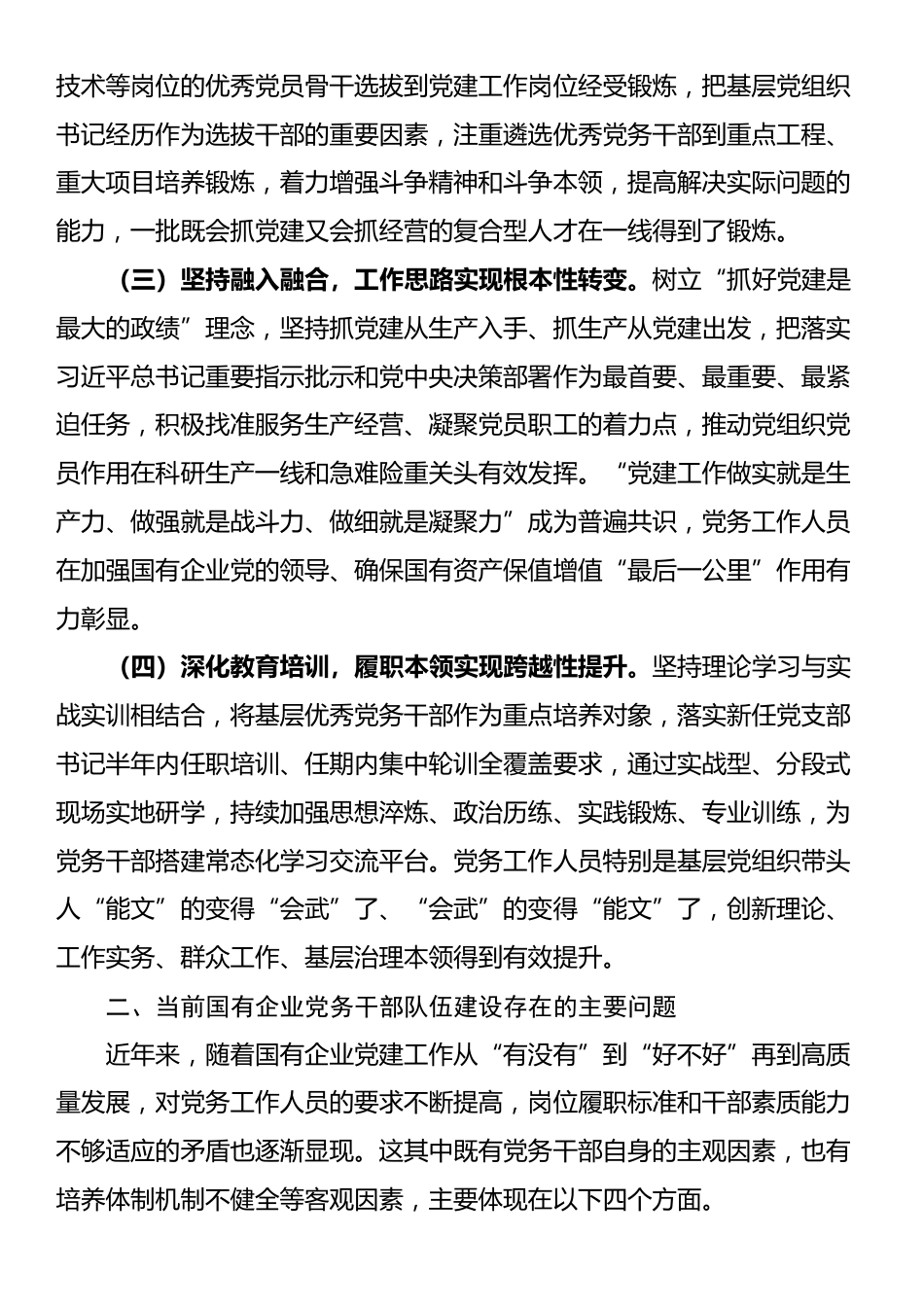 讲稿：加强党务干部队伍建设 推动新时代国有企业党建工作高质量发展_第2页