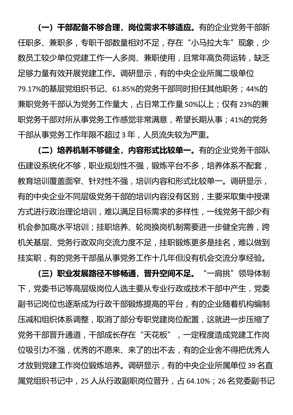 讲稿：加强党务干部队伍建设 推动新时代国有企业党建工作高质量发展_第3页