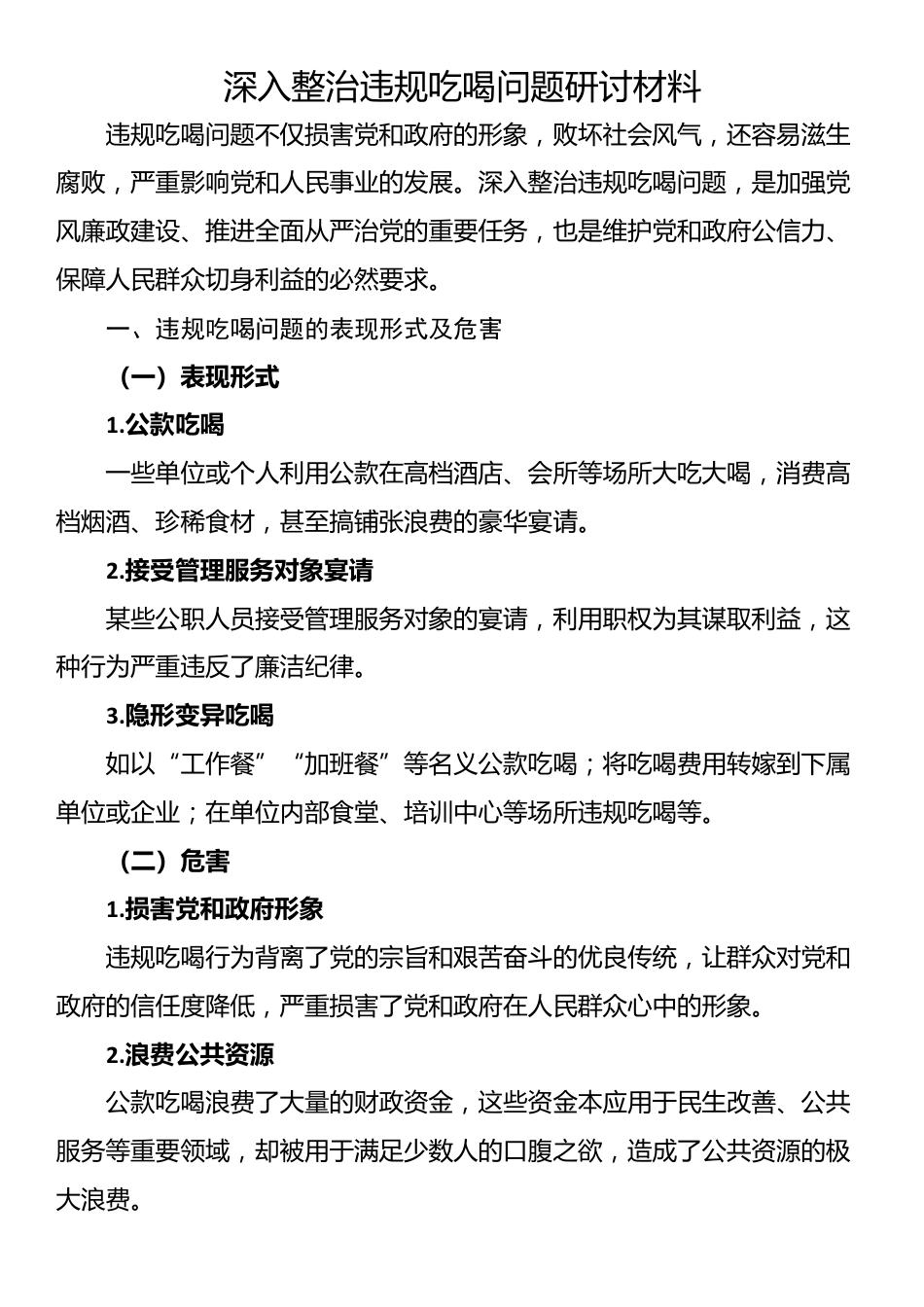 深入整治违规吃喝问题研讨材料_第1页