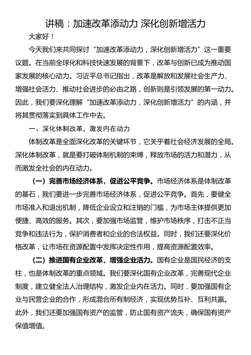 讲稿：加速改革添动力 深化创新增活力_第1页