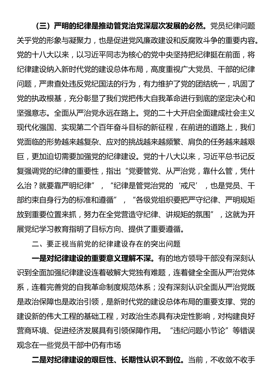 讲稿：切实增强“三个自觉” 坚定不移抓好党的纪律建设_第3页