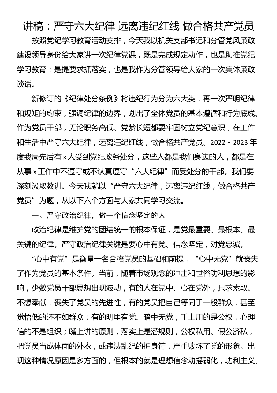 讲稿：严守六大纪律 远离违纪红线 做合格共产党员_第1页