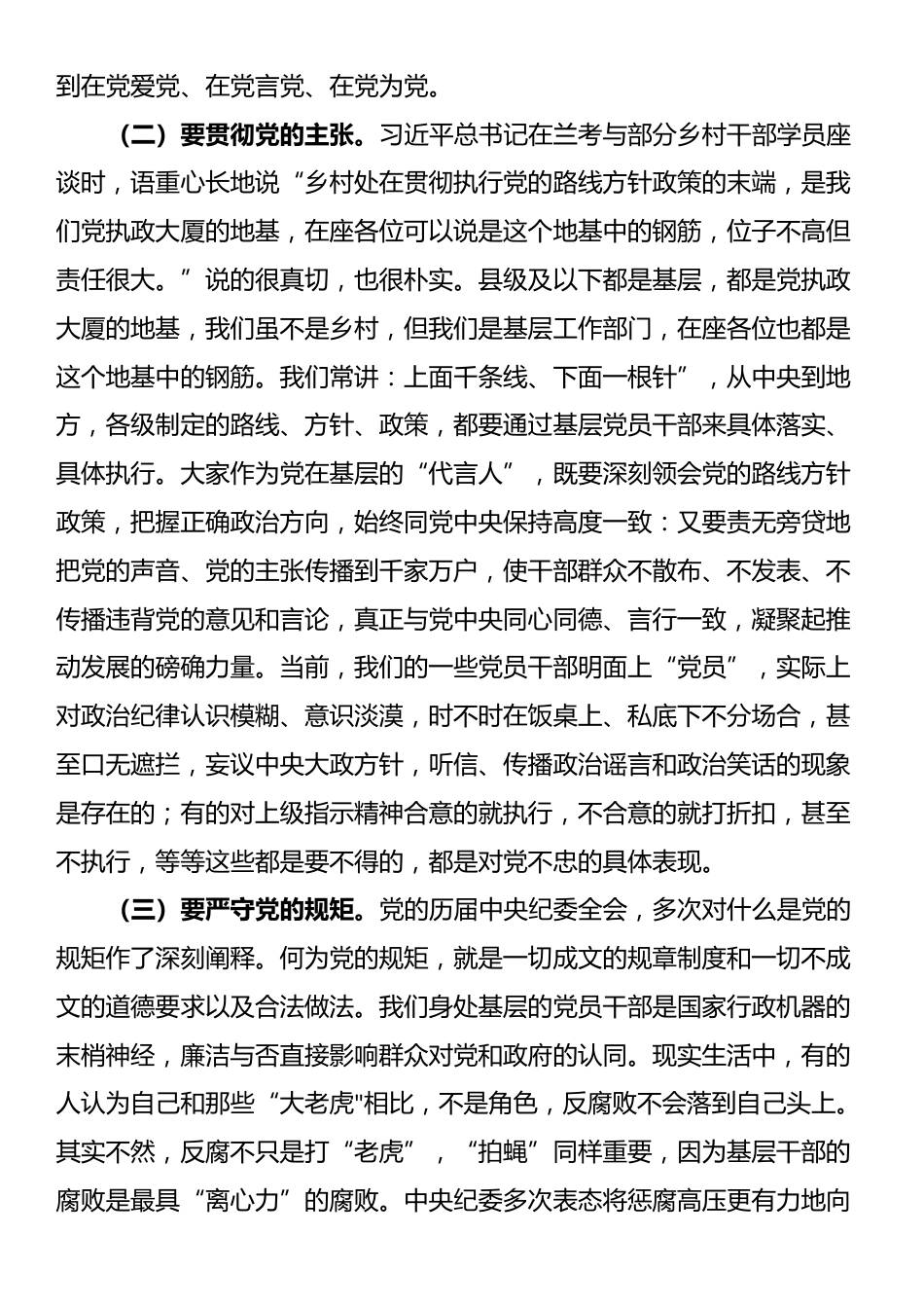 讲稿：严守六大纪律 远离违纪红线 做合格共产党员_第3页