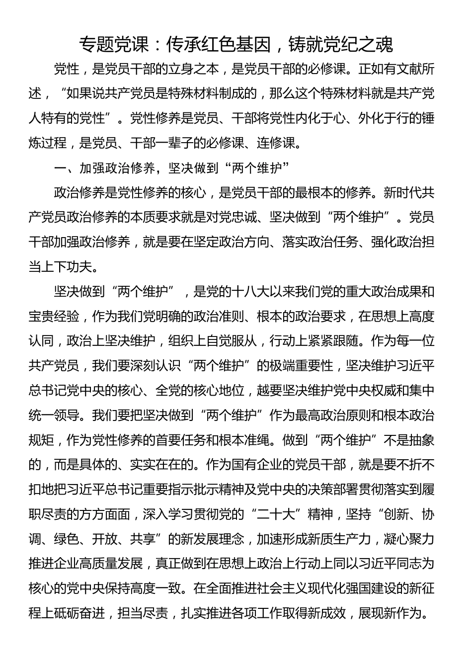 专题党课：传承红色基因，铸就党纪之魂_第1页