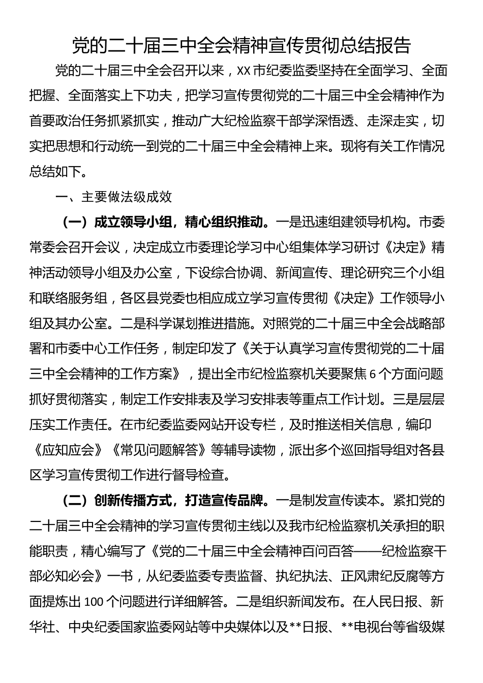 党的二十届三中全会精神宣传贯彻总结报告.docx_第1页